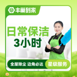 3次日常保洁3小时卡