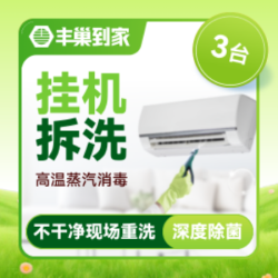 挂机空调清洗3台｜高温消毒