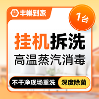 移动端：挂机空调清洗1台|消毒