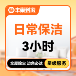 日常保洁3小时