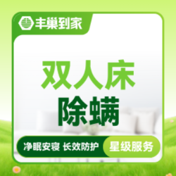 床垫除螨去渍清洗｜双人床（1.8*2m）｜单面