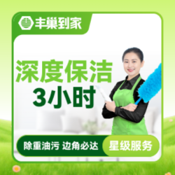 深度保洁3小时