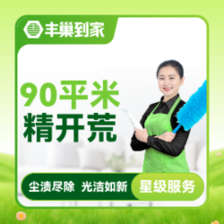 新居开荒保洁90平米