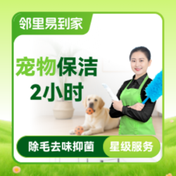 养宠家庭保洁2小时|除毛去味抑菌