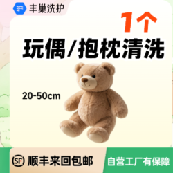 毛绒玩偶/娃娃公仔抱枕清洗1个(20-50厘米)