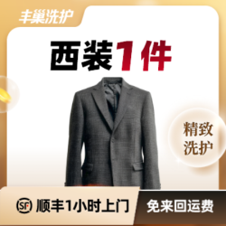 西装/裤/裙洗护1件(2千元以上）