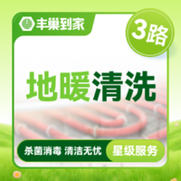 移动端：地暖/暖气清洗3路|杀菌消毒
