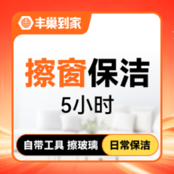 擦窗+日常保洁5小时