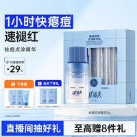高夫 精准祛痘点涂精华液敏感肌青少年男生温和去痘淡痘印舒缓护肤