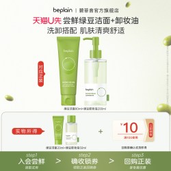 BE PLAIN beplain碧菲音绿豆精华洗面奶20ml+绿豆卸妆油50ml