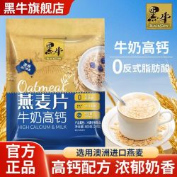 黑牛 牛奶高钙燕麦片早餐食品即食冲饮小袋上班族冲泡食品袋装麦片