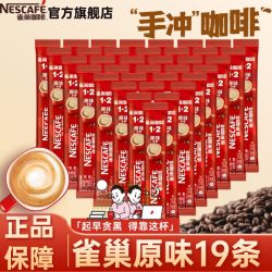 雀巢 咖啡粉 19条 低糖原味特浓三合一速溶咖啡