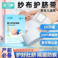 百亿补贴：安可新 婴儿护脐带新生儿宝宝护肚子一次性纯棉纱布夏季薄款护脐带