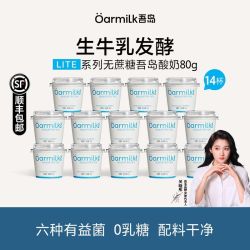 Oarmilk 酸奶 80g*14 0蔗糖/低糖