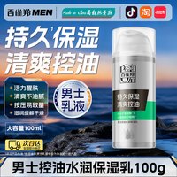 百雀羚 男士面霜控油保湿乳液护肤品滋润擦脸润肤霜正品官方旗舰店