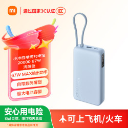 小米 67W快充 充电宝  浅蓝色 20000mAh