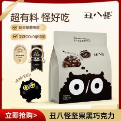 丑八怪 金丝猴丑八怪果仁巧克力120g纯脂不规则黑巧小零食120g黑巧克力果仁