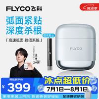 飞科 干湿双剃 男士电动剃须刀  星空银