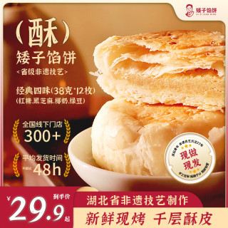 矮子馅饼 经典四味酥饼糕点点心高端小零食特产甜点 散装38g*12 源头直发