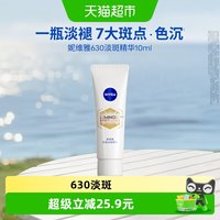 88VIP：妮维雅 630淡斑淡痘印美白精华抵御暗沉抑黑10ml
