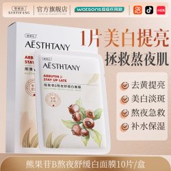 雪缇坊 面膜补水美白去黄气暗沉抗氧化保湿熊果苷修护淡斑去黄提亮肤色