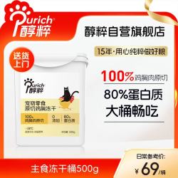 醇粹 猫狗冻干桶100%原切鸡肉 宠物零食猫狗通用鲜肉猫粮饭搭子500g