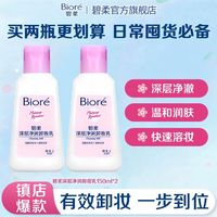 百亿补贴：碧柔 Biore 碧柔 Bioré 深层净润卸妆乳