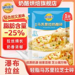 妙可蓝多 马苏里拉芝士碎 350g 家用家庭装 批发价 烘焙披萨汉堡