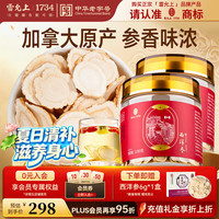雷允上 加拿大进口西洋参片 200g组合装 直径1.2-1.4cm