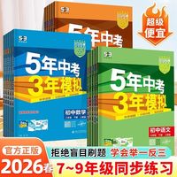 2026版五年中考三年模拟53初中七八九年级上下册语数英同步练习册