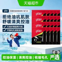 88VIP：高夫 净源控油黑面膜20片 男士补水清爽控油保湿油皮补水面膜
