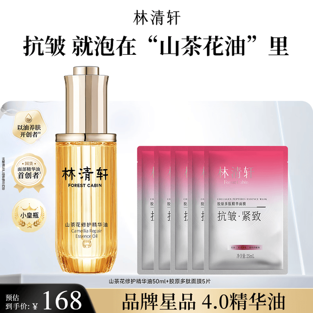 林清轩 4.0精华油50ml+胶原面膜5片