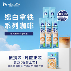 瑞幸咖啡 绵白拿铁经典原味速溶咖啡奶咖 15g*5条