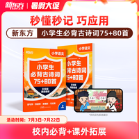 新东方小学生必背古诗词75+80首含音标和动画讲解 校内新课标114首必背41首校内拓展古诗词