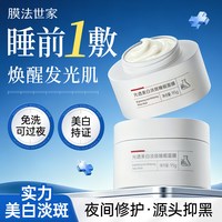 膜法世家 光透美白淡斑睡眠面膜免洗补水夜间保湿去黄气暗沉涂抹式