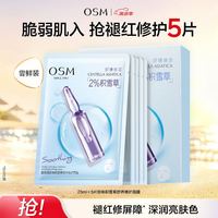 欧诗漫 珍珠积雪草舒养修护面膜25ml×5片 保湿补水褪红修护 生日礼物