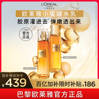 巴黎欧莱雅 欧莱雅小蜜罐花蜜胶原水乳套装护肤品水乳面霜洁面紧致抗皱抗老B