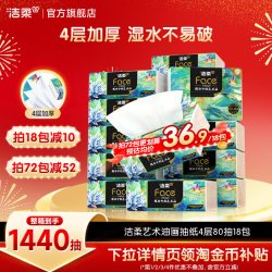洁柔 油画系列 抽纸