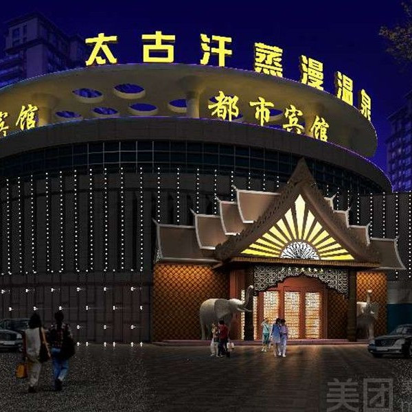 太古 单人浴资