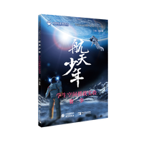 航天少年学生空间搭载实验赛事中国航天基金会重点资助的航天科普图书面向广大青少年航天爱好者 研究出版社