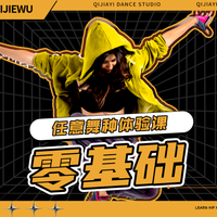零基础街舞舞种任选舞蹈体验课