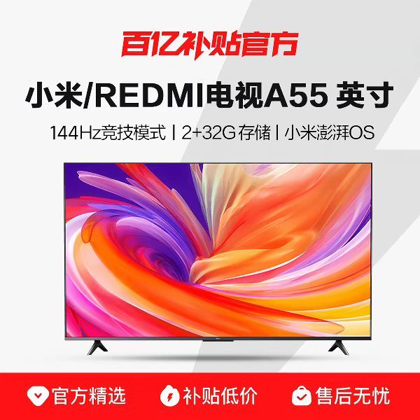 红米 小米/REDMI A55英寸4K超高清2+32G大存储高刷智能液晶平板电视机
