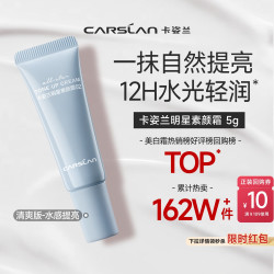 卡姿兰 秒杀/卡姿兰素颜霜脸部明星妆前提亮肤色隔离保湿三合一懒人霜5g