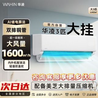 华凌 空调大3匹挂机双排26年新款一级能效家用客厅72超省电Pro挂