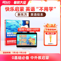 新东方红泡泡英语启蒙智能绘本动感听说词汇3到6岁幼少儿童英语启蒙绘本教材视频网课入园英文有声动画
