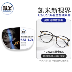 凯米 U6金罡1.67蓝光防护非球面镜片+送镜框
