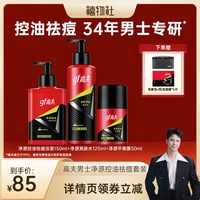 高夫 男士护肤品套装净源控油祛痘洗面奶爽肤水乳液