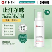 人 仁和 人仁和匠心止汗露女腋下狐除臭去异味干爽持久喷雾官方旗舰店正品