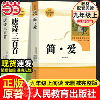 人民教育出版社+九年级必读名著+水浒传儒林外史艾青诗选简爱唐诗三百首