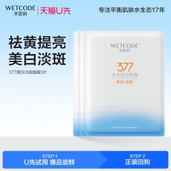 水密码 377美白淡斑面膜3片暗沉烟酰胺 价值28元